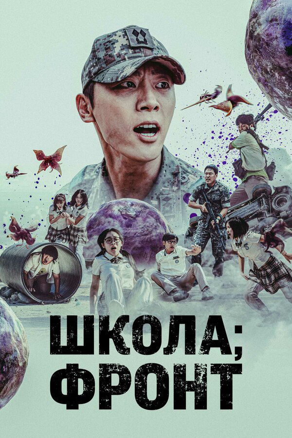 Смотреть Школа: Фронт 1 сезон онлайн бесплатно в HD качестве на русском языке
